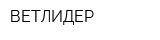 ВЕТЛИДЕР