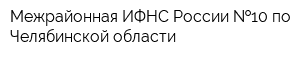 Межрайонная ИФНС России  10 по Челябинской области