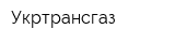 Укртрансгаз