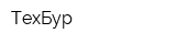 ТехБур