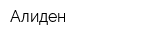 Алиден
