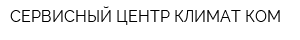 СЕРВИСНЫЙ ЦЕНТР КЛИМАТ КОМ
