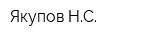 Якупов НС