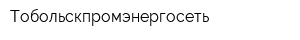 Тобольскпромэнергосеть