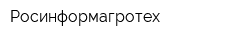 Росинформагротех