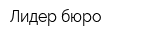 Лидер бюро