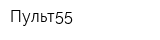 Пульт55
