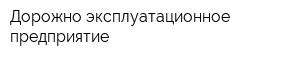 Дорожно-эксплуатационное предприятие