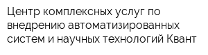 Центр комплексных услуг по внедрению автоматизированных систем и научных технологий Квант