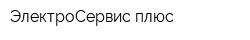 ЭлектроСервис плюс