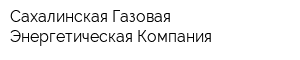 Сахалинская Газовая Энергетическая Компания
