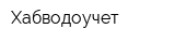 Хабводоучет