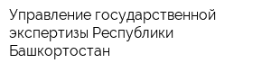 Управление государственной экспертизы Республики Башкортостан