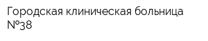 Городская клиническая больница  38