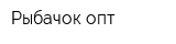 Рыбачок-опт