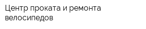 Центр проката и ремонта велосипедов
