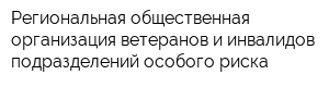 Региональная общественная организация ветеранов и инвалидов подразделений особого риска