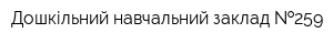 Дошкільний навчальний заклад  259
