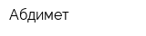 Абдимет