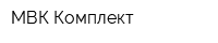 МВК-Комплект