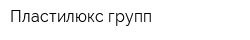 Пластилюкс групп
