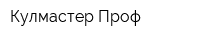 Кулмастер Проф