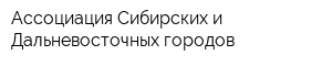 Ассоциация Сибирских и Дальневосточных городов
