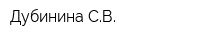 Дубинина СВ