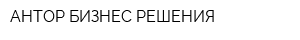 АНТОР БИЗНЕС РЕШЕНИЯ