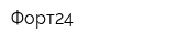 Форт24