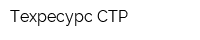 Техресурс-СТР