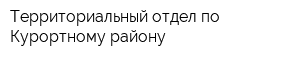 Территориальный отдел по Курортному району
