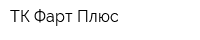 ТК Фарт Плюс