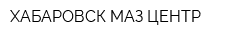 ХАБАРОВСК-МАЗ-ЦЕНТР