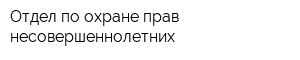 Отдел по охране прав несовершеннолетних