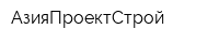 АзияПроектСтрой