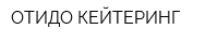 ОТИДО КЕЙТЕРИНГ