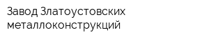 Завод Златоустовских металлоконструкций