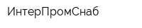 ИнтерПромСнаб
