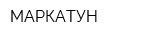 МАРКАТУН