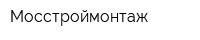 Мосстроймонтаж