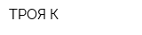 ТРОЯ-К