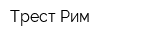 Трест Рим