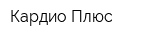 Кардио Плюс