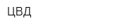 ЦВД
