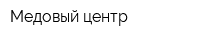 Медовый центр