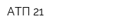 АТП-21