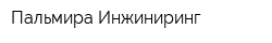 Пальмира Инжиниринг
