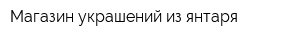 Магазин украшений из янтаря