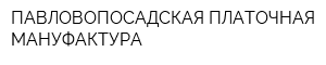ПАВЛОВОПОСАДСКАЯ ПЛАТОЧНАЯ МАНУФАКТУРА